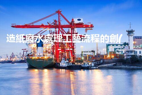 造紙廢水處理工藝流程的創(chuàng)新與突破！